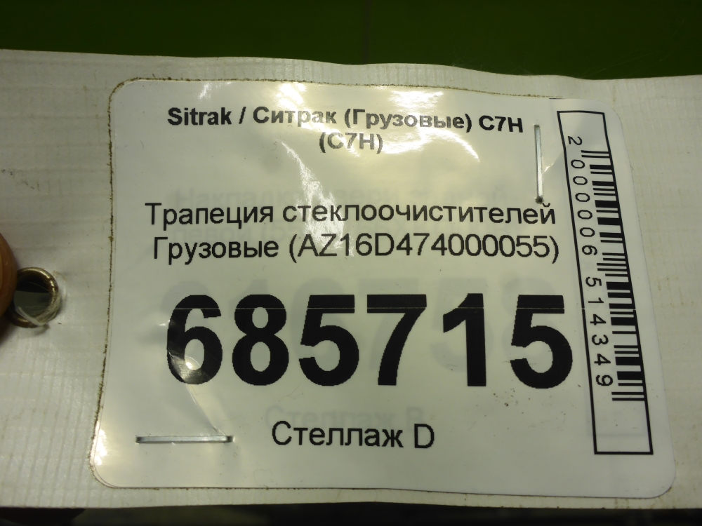 Трапеция стеклоочистителей