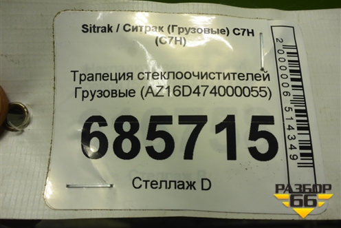 Трапеция стеклоочистителей  (AZ16D474000055) для Sitrak C7H (С7Н)