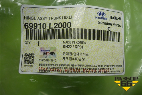 Петля крышки багажника левая (новая) (69910L2000) для Kia K5 с 2019-2026г (К5)