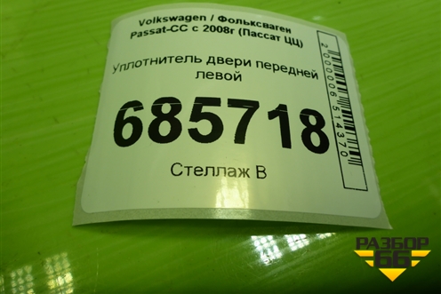 Уплотнитель двери передней левой (нижняя часть) (3С8867911) для Volkswagen Passat-CC с 2008г (Пассат ЦЦ)