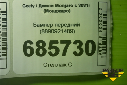 Бампер передний (8890921489) для Geely Monjaro с 2021г (Монджаро)
