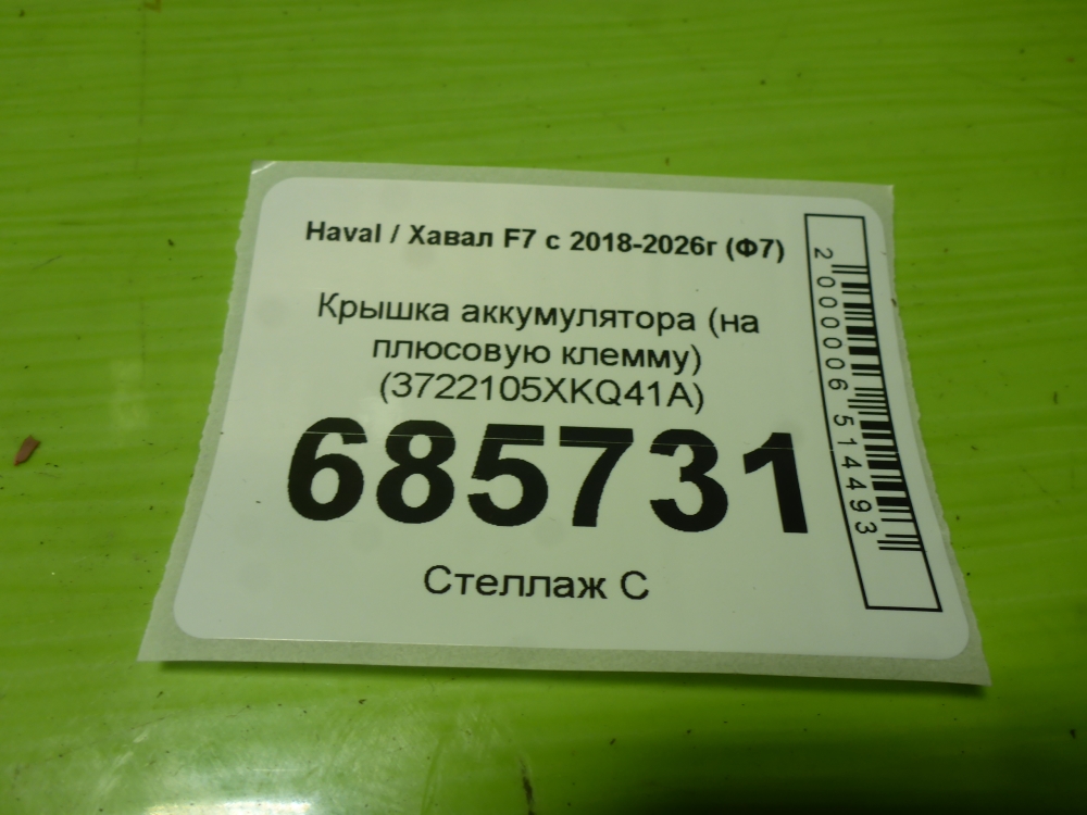 Крышка аккумулятора