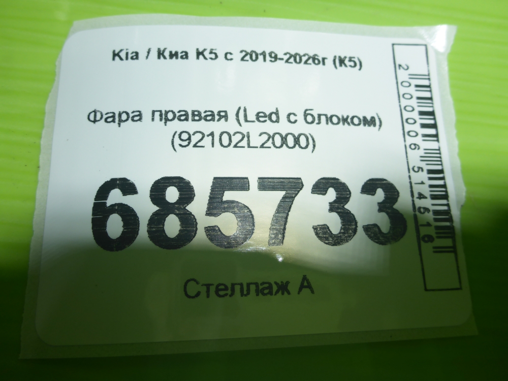 Фара правая