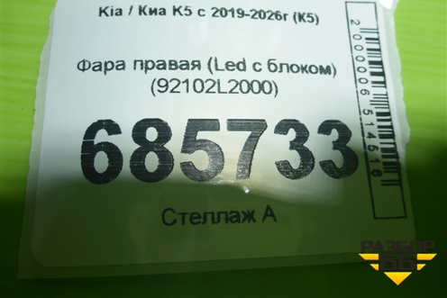Фара правая (Led с блоком) (92102L2000) для Kia K5 с 2019-2026г (К5)