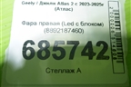 Фара правая (Led c блоком) (8892187460) для Geely Atlas 2 с 2023-2025г (Атлас)