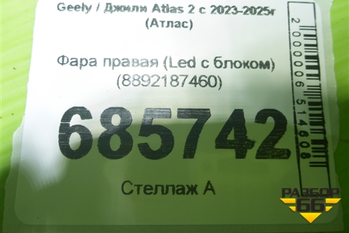 Фара правая (Led c блоком) (8892187460) для Geely Atlas 2 с 2023-2025г (Атлас)