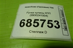 Ручка кулисы КПП (9900241004) для Howo T5G