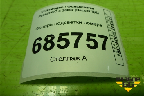 Фонарь подсветки номера (1J6943021B) для Volkswagen Passat-CC с 2008г (Пассат ЦЦ)
