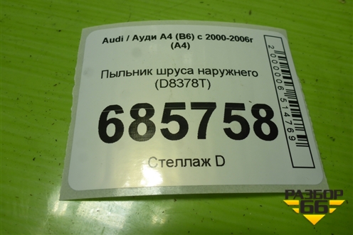 Пыльник шруса наружнего (D8378T) для Audi A4 (В6) с 2000-2006г (А4)