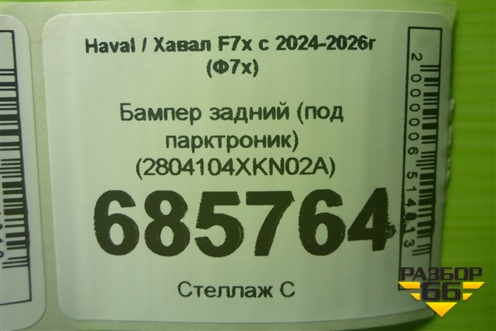 Бампер задний (под парктроник) (2804104XKN02A) для Haval F7x с 2024-2026г (Ф7х)
