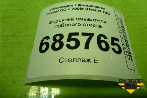 Форсунка омывателя лобового стекла  (с обогревом правая) (4L0955988C) для Volkswagen Passat-CC с 2008г (Пассат ЦЦ)