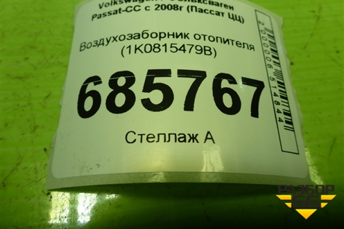 Воздухозаборник отопителя (1K0815479B) для Volkswagen Passat-CC с 2008г (Пассат ЦЦ)