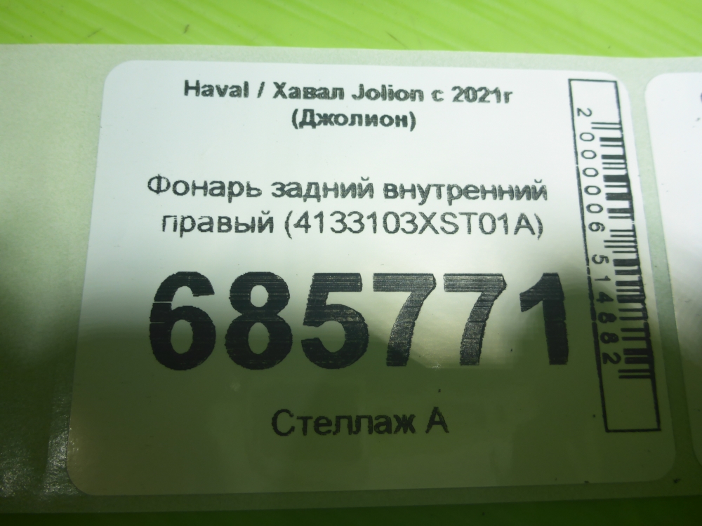 Фонарь задний внутренний правый