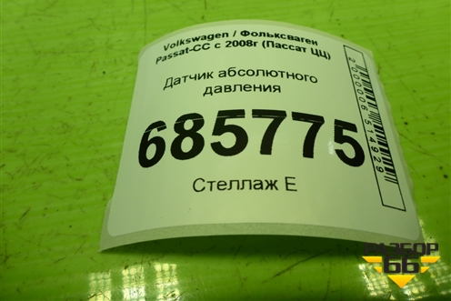 Датчик абсолютного давления (038906051D) для Volkswagen Passat-CC с 2008г (Пассат ЦЦ)