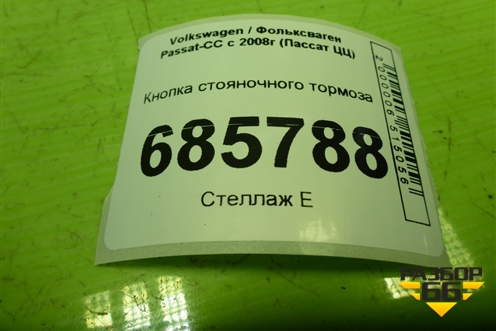Кнопка стояночного тормоза (3C0927225C) для Volkswagen Passat-CC с 2008г (Пассат ЦЦ)