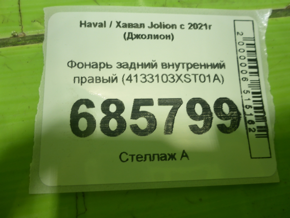 Фонарь задний внутренний правый
