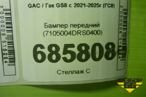 Бампер передний (под парктроник) (7105004DRS0400) для GAC GS8 с 2021-2025г (ГС8)