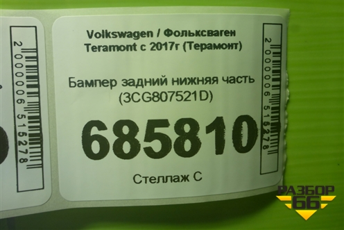 Бампер задний нижняя часть (под парктроник) (3CG807521D) для Volkswagen Teramont с 2017г (Терамонт)