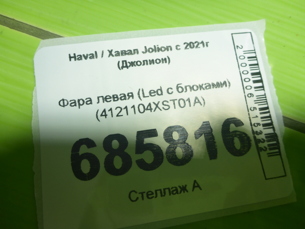 Фара левая