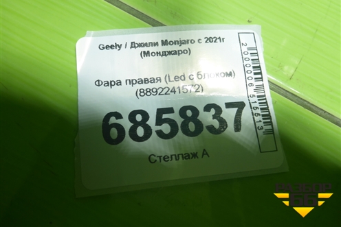 Фара правая (Led с блоком) (8892241572) для Geely Monjaro с 2021г (Монджаро)