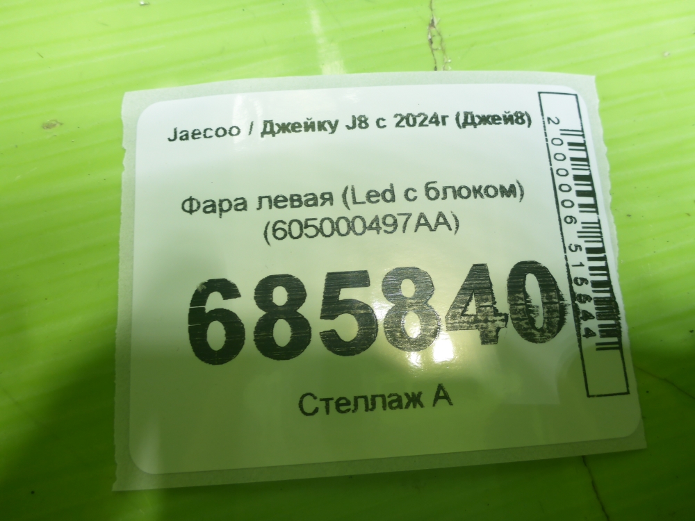 Фара левая