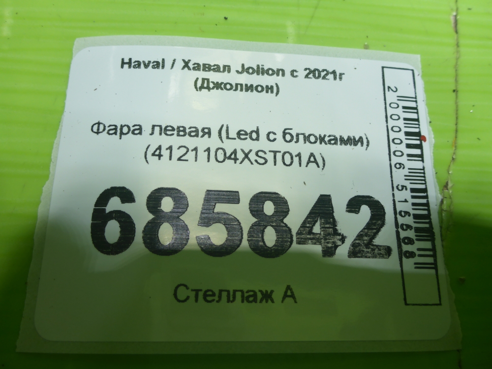 Фара левая