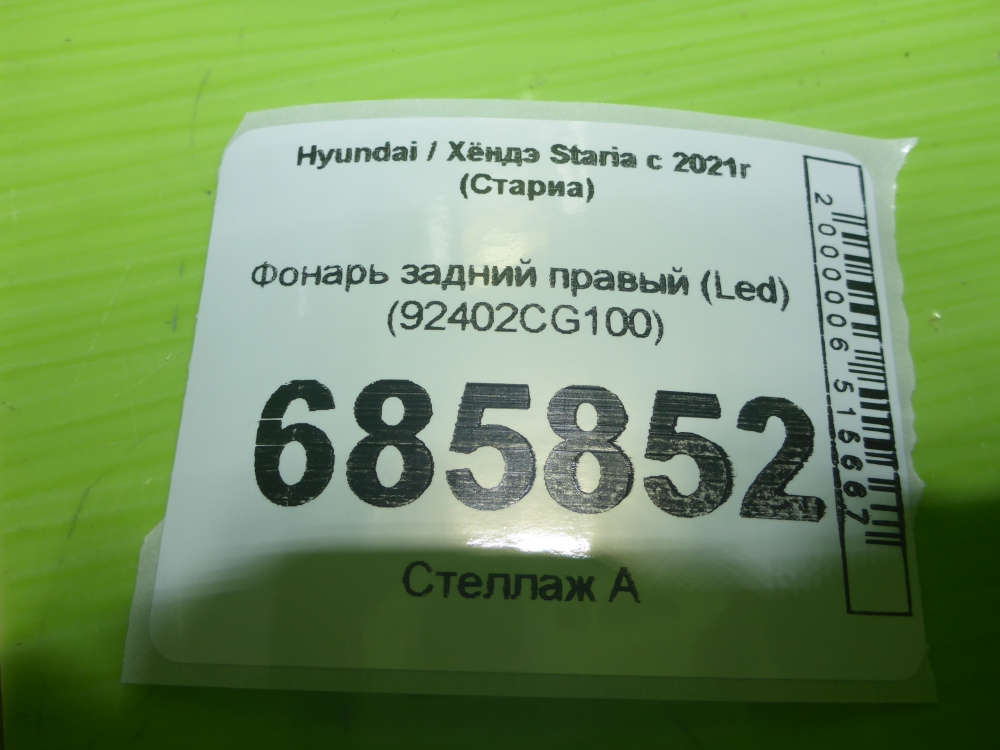 Фонарь задний правый