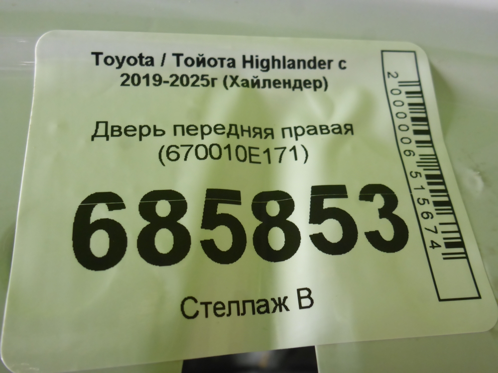 Дверь передняя правая