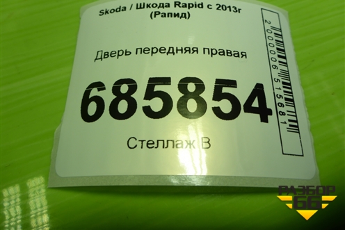 Дверь передняя правая (5JA831312B) для Skoda Rapid с 2013г (Рапид)