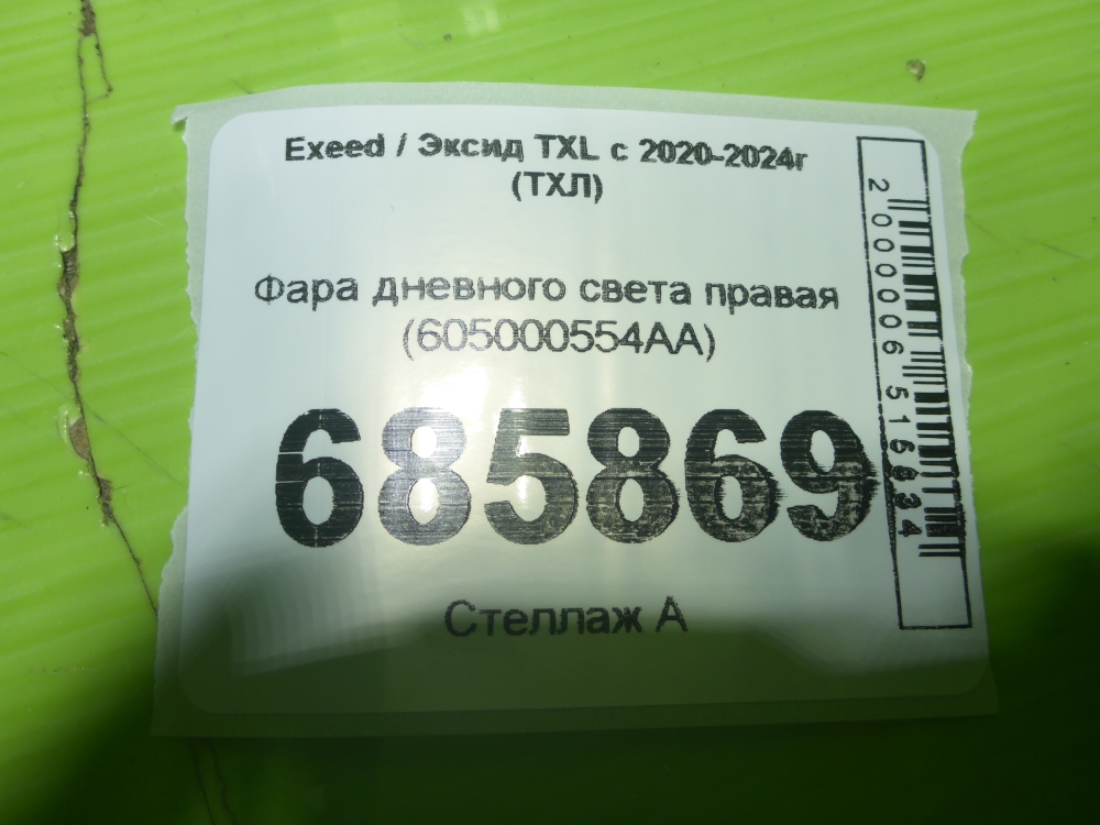 Фара дневного света правая (ходовые огни)