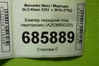 Бампер передний (под парктроник) (A2538850325) для Mercedes Benz GLC-Klass X253  с 2015г (ГЛЦ)