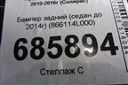 Бампер задний (седан до 2014г) (866114L000) для Hyundai Solaris с 2010-2016г (Солярис)