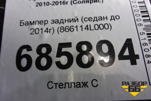Бампер задний (седан до 2014г) (866114L000) для Hyundai Solaris с 2010-2016г (Солярис)