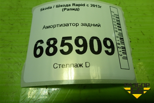 Амортизатор задний (344357) для Skoda Rapid с 2013г (Рапид)
