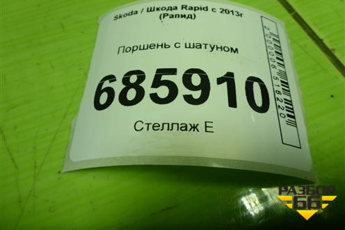 Поршень с шатуном (1.6л CFN) для Skoda Rapid с 2013г (Рапид)