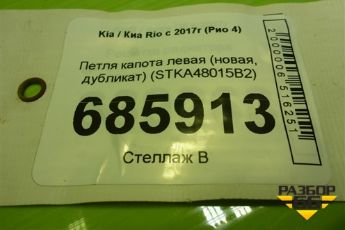 Петля капота левая (новая, дубликат) (STKA48015B2) для Kia Rio с 2017г (Рио 4)