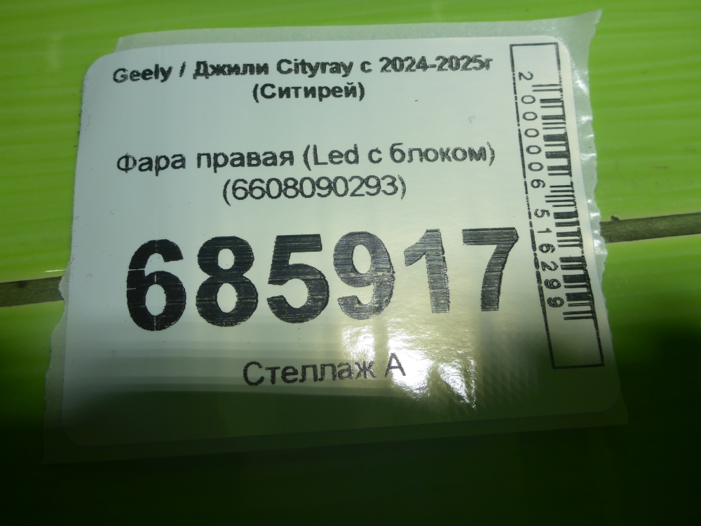 Фара правая