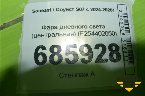 Фара дневного света (центральная) (F254402050) для Soueast S07 с 2024-2026г
