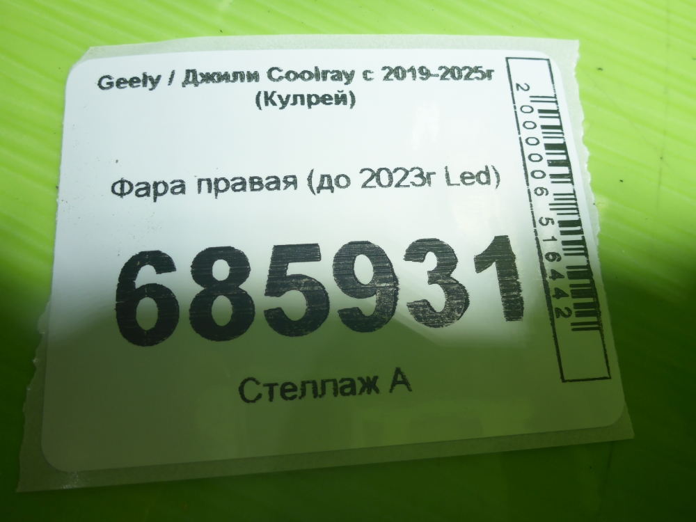 Фара правая