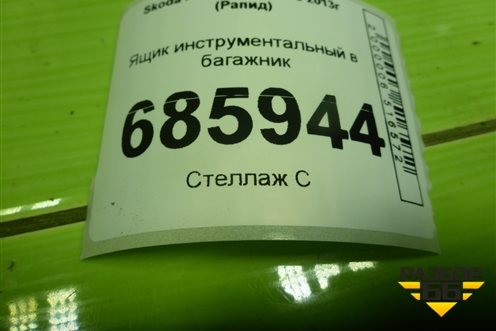 Ящик инструментальный в багажник (60U863957) для Skoda Rapid с 2013г (Рапид)