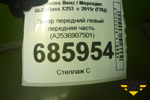Локер передний левый передняя часть (A2536907501) для Mercedes Benz GLC-Klass X253  с 2015г (ГЛЦ)