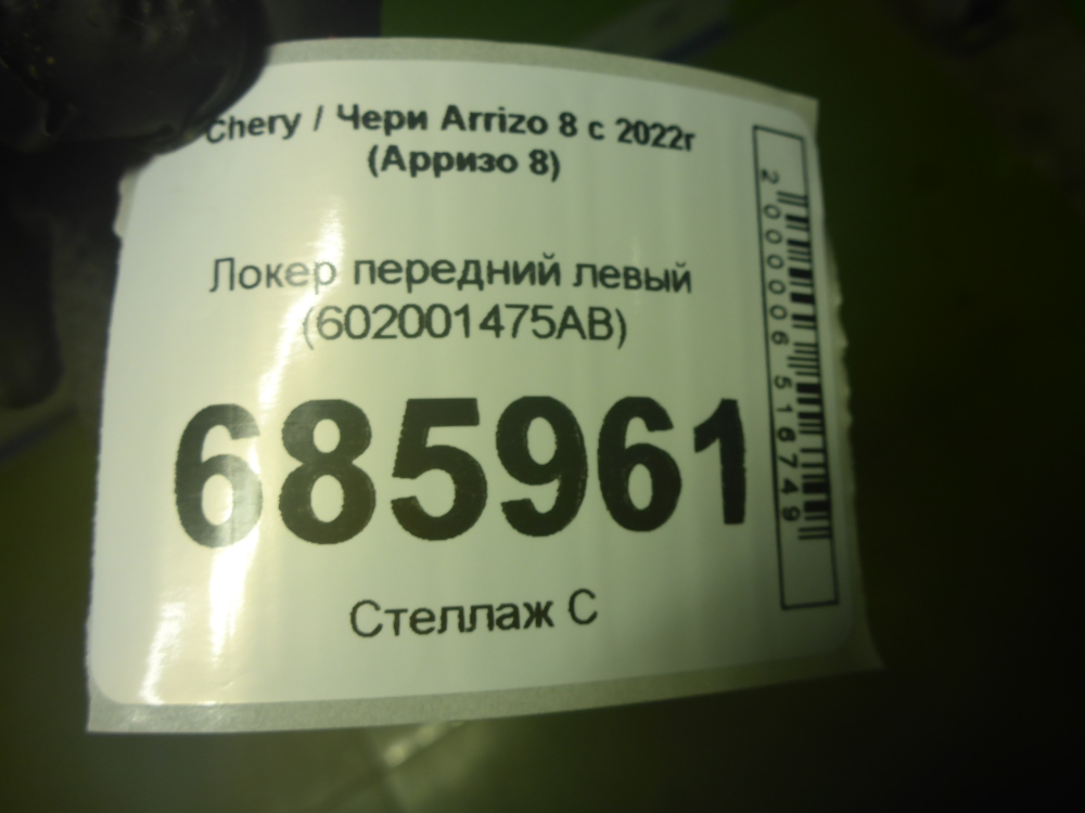 Локер передний левый