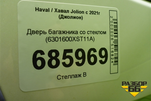Дверь багажника со стеклом (6301600XST11A) для Haval Jolion с 2021г (Джолион)