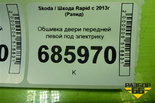 Обшивка двери передней левой под электрику для Skoda Rapid с 2013г (Рапид)