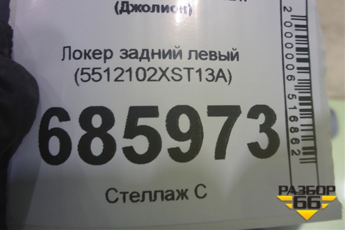 Локер задний левый (5512102XST13A) для Haval Jolion с 2021г (Джолион)