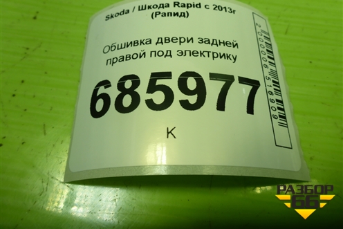 Обшивка двери задней правой под электрику (60U867024) для Skoda Rapid с 2013г (Рапид)