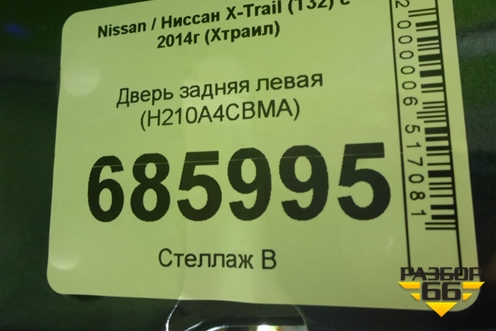 Дверь задняя левая (H210A4CBMA) для Nissan X-Trail (Т32) с 2014г (Хтраил)
