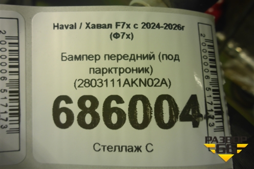 Бампер передний (под парктроник) (2803111AKN02A) для Haval F7x с 2024-2026г (Ф7х)
