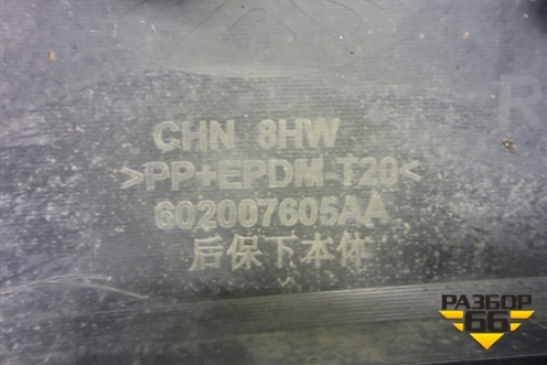 Юбка заднего бампера (602007605AA) для Chery Tiggo 7L с 2024-2025г