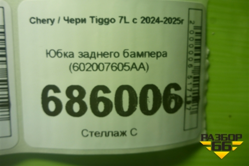Юбка заднего бампера (602007605AA) для Chery Tiggo 7L с 2024-2025г